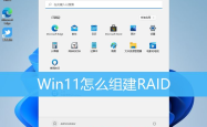 Win11如何组建磁盘阵列? Win11配置RAID的技巧