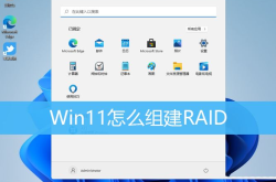 Win11如何组建磁盘阵列? Win11配置RAID的技巧